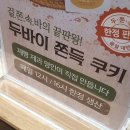 함께 있어줄개 | 동래두바이쫀득쿠키 줄 서는 이유｜메가마트 동래점 바스키아 두쫀쿠 현장 후기