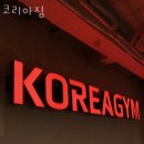 코리아 짐 이미지