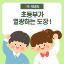 용인대 T.F 태권도장 | “친구들이 다니는 그 도장! 초등부가 열광하는 이유? 용인대석사 M&amp;H태권도장”