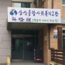 삼산종합사회복지관 2관 이미지