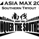 K-1 ASIA MAX 2013 트라이아웃 in "남벌" 출전선수 공개모집 / 이미지