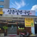 삼촌밀면국밥