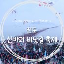 진도씻김굿 | 2026 진도 신비의 바닷길 축제ㅣ일정 주차 바닷길 열리는 시간 총정리