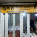 아주대박붕어빵