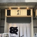 [일본/오사카] 도톤보리 장어 찐 맛집 &#39;우나기노 나카쇼&#39; 신사이바시점 내돈내산 후기