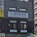 찰리브로우