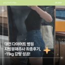 우주사 | 대전 지방분해주사 최종후기, -11kg 감량 성공기