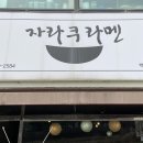 자라쿠백석대점