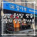 양사부쿵푸짬뽕 | 양산맛집 장사부 양산점 방문 후기｜생활의달인 만두 맛보는 양산 중식당 추천