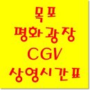 CGV목포평화광장8관 이미지