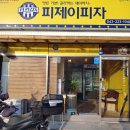 피제이피자 청주3호점 | 청주피자맛집 토핑선택 가능한 피제이피자3호점