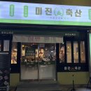 미진축산양산역점