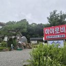 하야로비펜션 | 계양산 맛집 오리백숙 몸보신, 단체식사 최적화 "하야로비" 솔직 후기