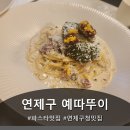 연제구청 근처 분위기 좋은 파스타 맛집 ‘예따뚜이’ 방문 후기