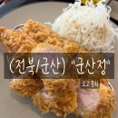 수있는 NO 프랜차이즈 돈카츠 맛집 &#34;군산정&#34; 맛에 반하고온 솔직 후기 (웨이팅 정보 및 메뉴 , 가격 등)