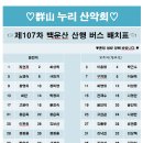 제107차 백운산 산행 버스 배치도 이미지