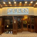 금별맥주 경주용황점 이미지