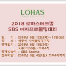 2018년 로하스테크컵 SBS 여자프로볼링대회 TV중계안내-6/15(금),pm1시55분-SBS스포츠---(행운상추첨---관중상품)---댓글달고 오실경우 티켓2매 드려여.... 이미지