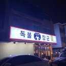 일산고기 독불장군 백석점 이미지