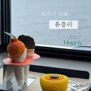 휴즐리 | 제주 제주시 공항근처 카페 오션뷰 휴즐리 후기 주차정보