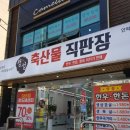 정성축산물직판장