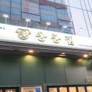 남양주 다산 신도시 다산동 고기 맛집 &#34;응봉집&#34;