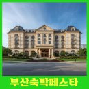 힐튼파크모텔 | 부산숙박페스타 숙박페스타쿠폰 대한민국