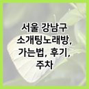 서울 강남구 소개팅노래방, 가는법, 후기, 주차