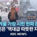 호남 대설특보…이틀간 최고 20cm 전망/내일(23일) 이번 겨울 가장 춥다…'북극 한파' 원인은?/2024년 1월 22일(월)/KB 이미지