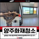 남방동 | 양주화재청소, 남방동 오피스텔 에어컨 화재 탄냄새제거 후기