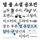 공모전 글쓰기 | KT&amp;G 상상마당 10줄 소설 공모전-인생 첫 글쓰기 공모전 후기