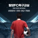 밀양FC-축구교실