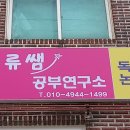 류쌤공부연구소