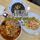 황금성(언양) | 울산 언양중화요리 맛집 황금성정통중화요리 언양 단체룸 식당 볶음짬뽕 맛집
