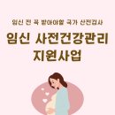 에덴여성의원 | [임신준비1] 임신 전 꼭 받아야 할 국가 산전검사 총정리 | 임신 사전건강관리 지원사업