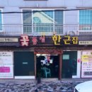 꽃등심한근집 이미지