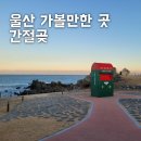 바다산책 | 울산 간절곶 후기｜바다 산책하기 좋았던 날