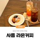 남양주 진건 사릉역 감성 카페 디저트맛집 라온커피