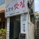소정숙의소문난맛집 이미지