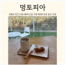 멍토피아 | [평택/안중] 평택 애견 카페 멍토피아