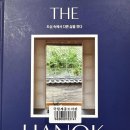 행복이가득한집 | [행복이 가득한 집 편집부] 더 한옥(2023)