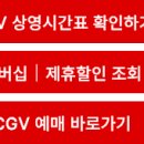 유성노은 CGV 상영시간표 영화관 2026 멤버십 제휴할인 예매 한눈에 이미지