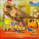 공룡탐험대 이미지