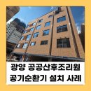공공용 87 | 광양 공공산후조리원 공기순환기 설치 후기ㅣ실내 공기 확 달라졌습니다 (여수·광양·고흥·목포·광주...