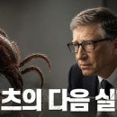 “빌 게이츠(Bill Gates)의 다음 실험 : 고기 먹다가 죽는 시대, '진드기'가 식량 체계를 흔들다” 이미지