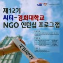 [씨티-경희대학교 공공대학원] 제 12기 씨티-경희대학교 NGO 인턴십 프로그램 인턴 모집 이미지