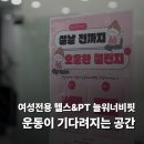 파워 유도 피트니스 | 오산PT | 운동이 기다려지는 여성전용 PT&amp;헬스장 늘워너비핏의 비밀