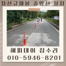 주황 | 차선규제봉 주황 탄력봉 설치 업체 비용 후기