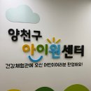아이원아이 | 우리 아이 건강 체크! 양천구 아이원센터 건강스크리닝 어린이 건강체험관 후기