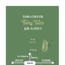 [수성아트피아] 상주단체 교류음악회 '동화 속 이야기(Fairy Tales)' 이미지